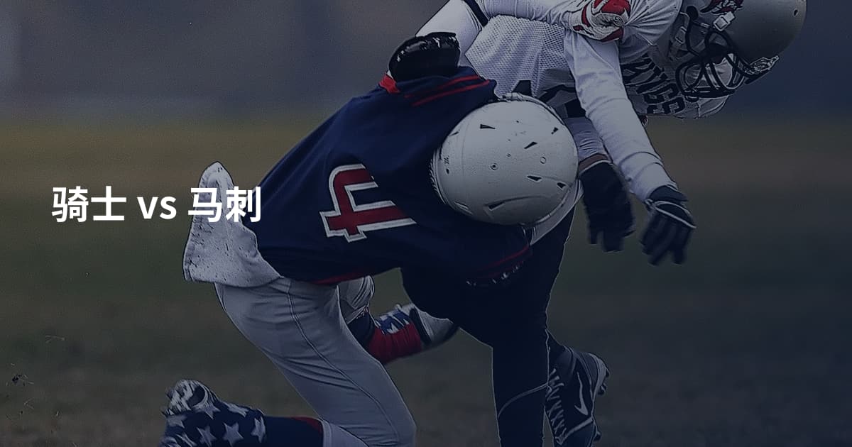 骑士 vs 马刺