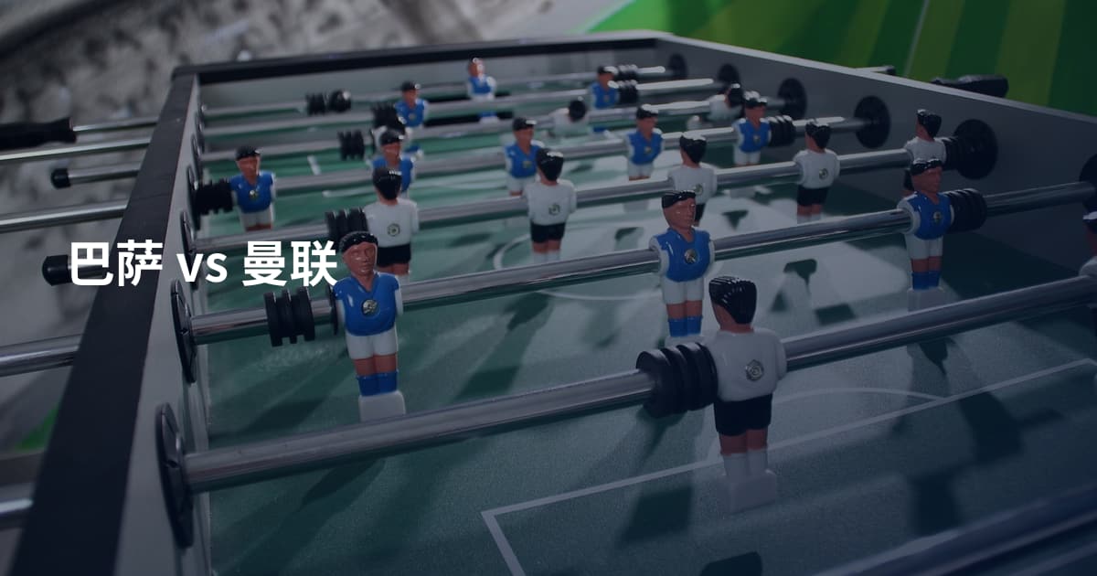 巴萨 vs 曼联