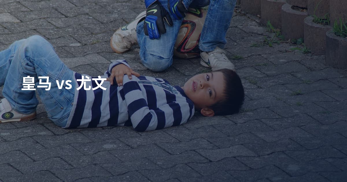 皇马 vs 尤文