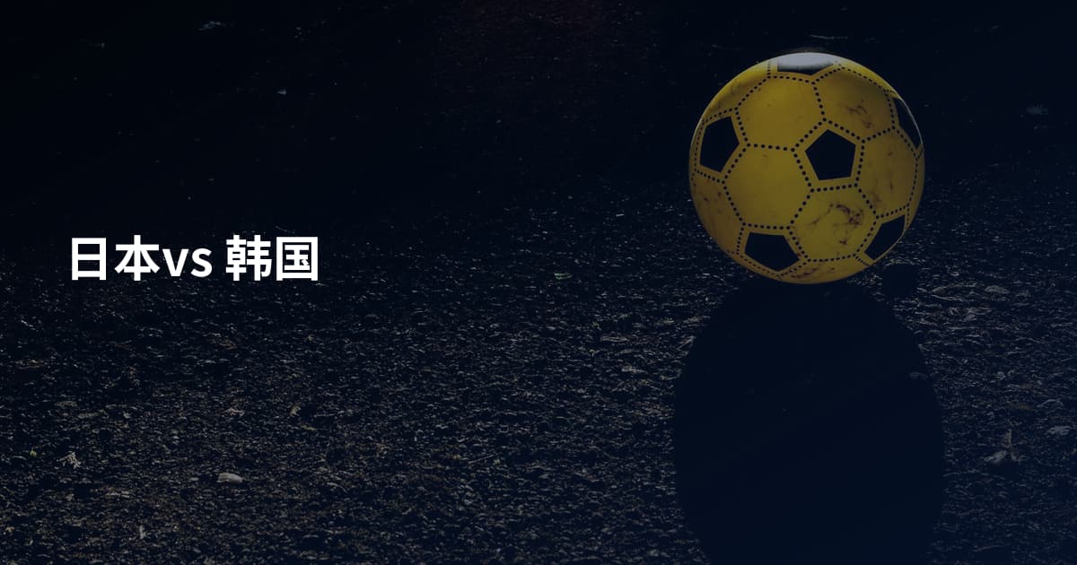 日本vs 韩国
