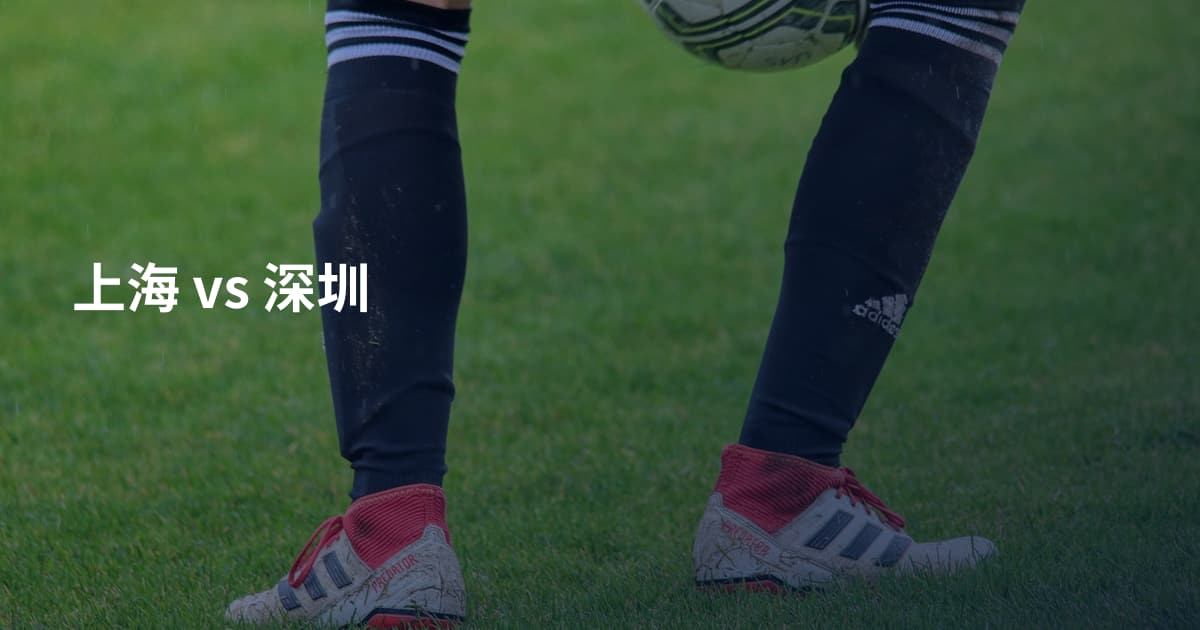 上海 vs 深圳