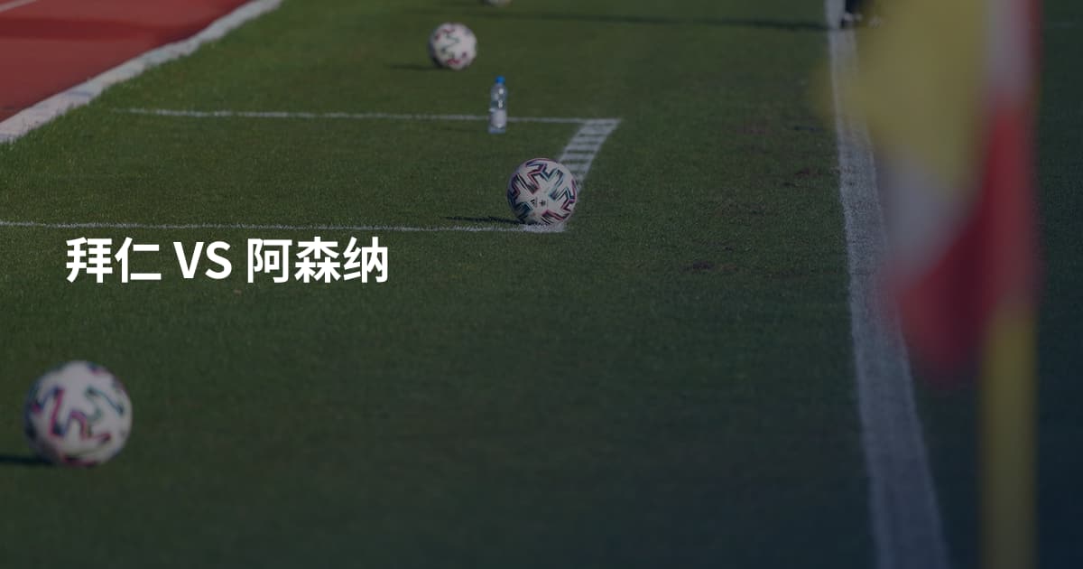 拜仁 VS 阿森纳