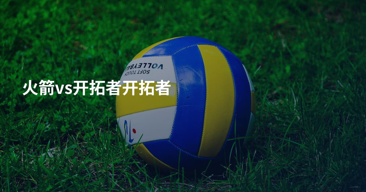 火箭vs开拓者开拓者