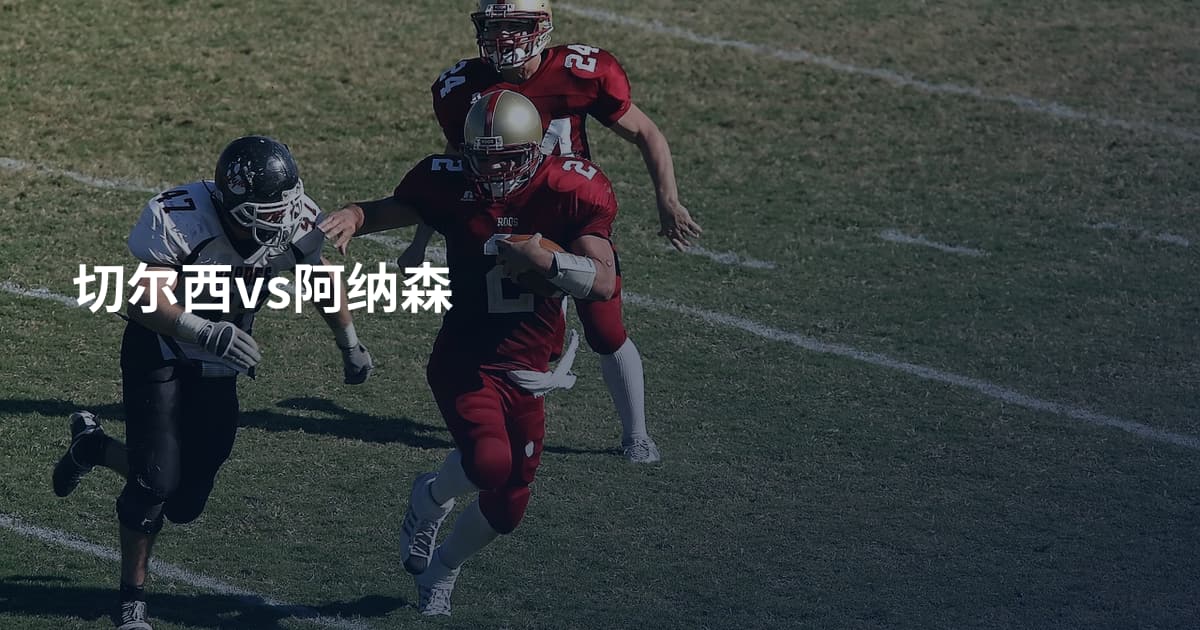 切尔西vs阿纳森