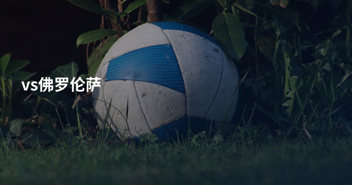 vs佛罗伦萨