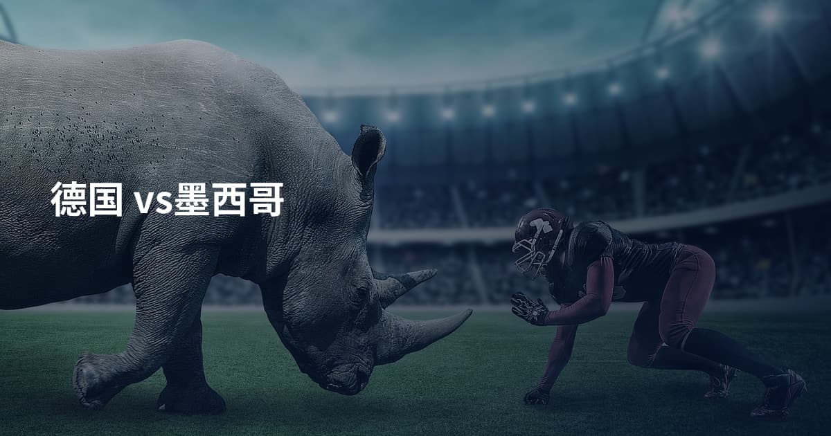 德国 vs墨西哥