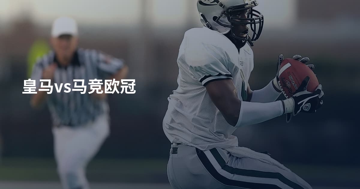皇马vs马竞欧冠