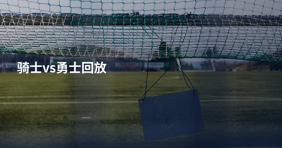 骑士vs勇士回放