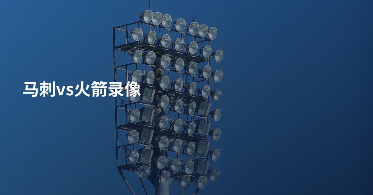 马刺vs火箭录像