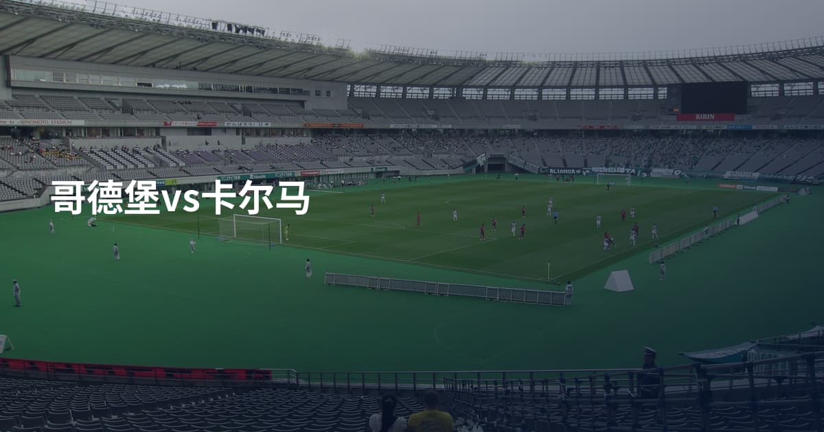哥德堡vs卡尔马