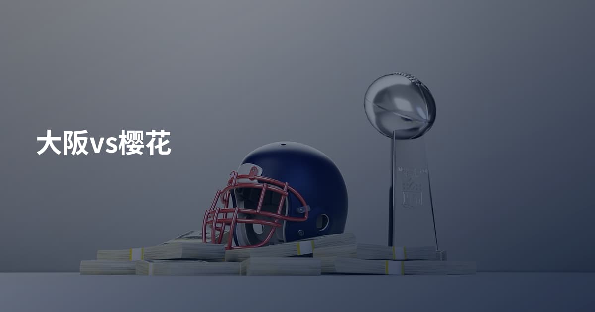 大阪vs樱花