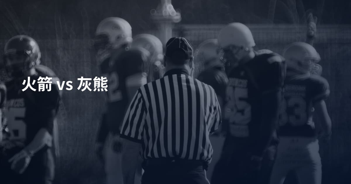 火箭 vs 灰熊