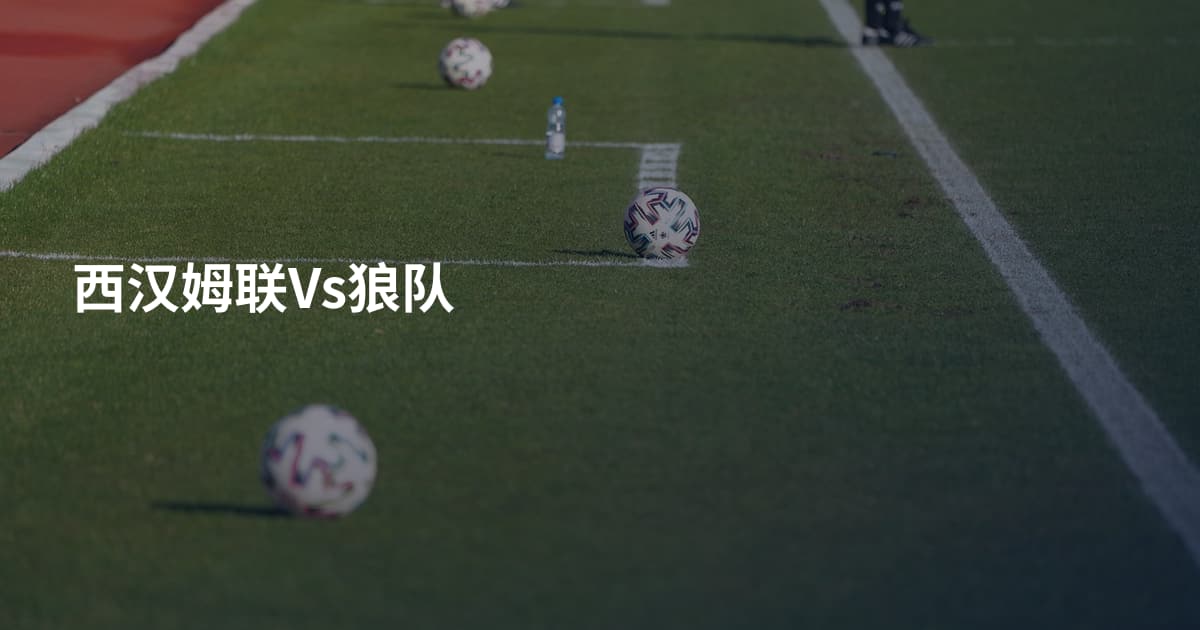 西汉姆联Vs狼队
