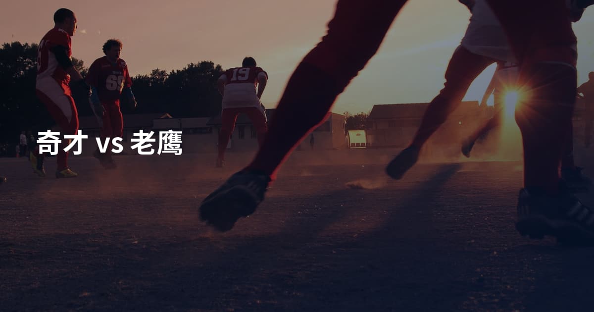 奇才 vs 老鹰