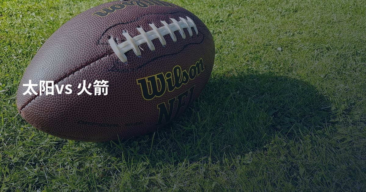 太阳vs 火箭