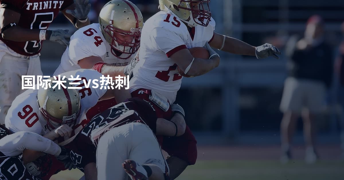 国际米兰vs热刺
