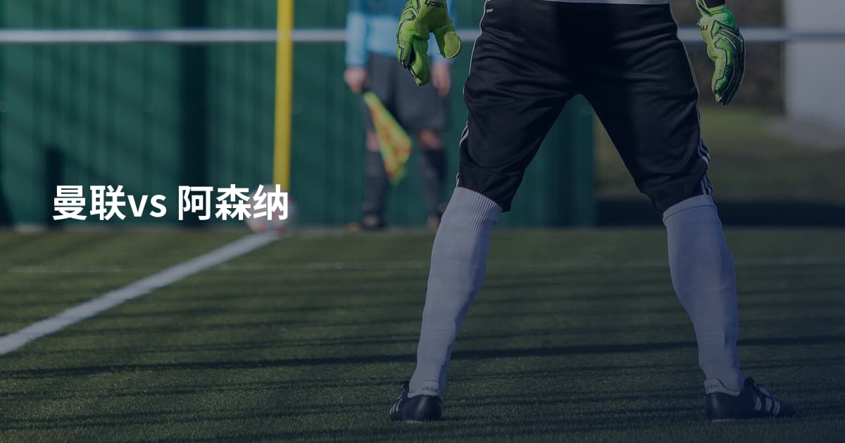 曼联vs 阿森纳