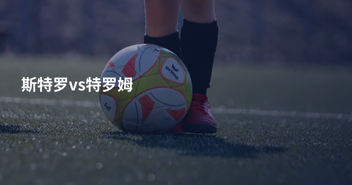 斯特罗vs特罗姆