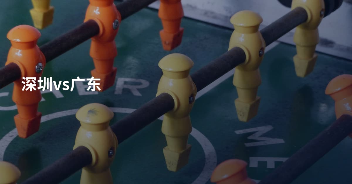 深圳vs广东