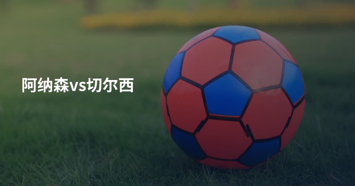 阿纳森vs切尔西