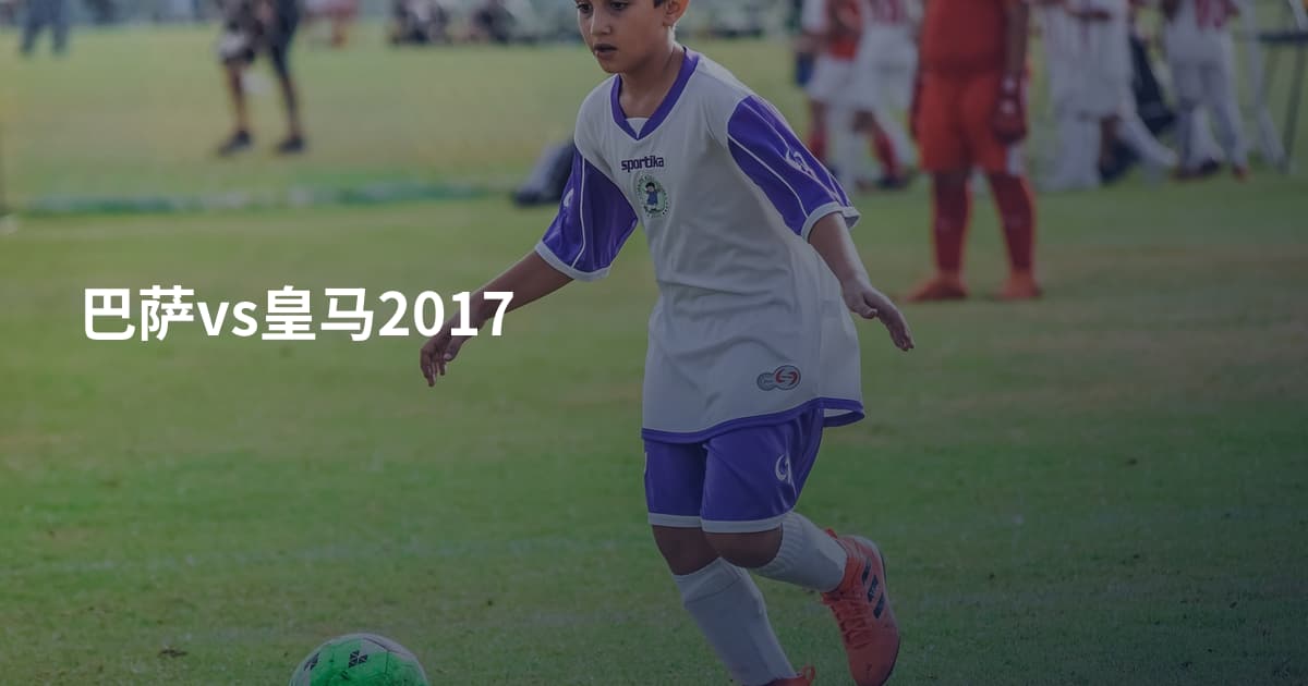 巴萨vs皇马2017