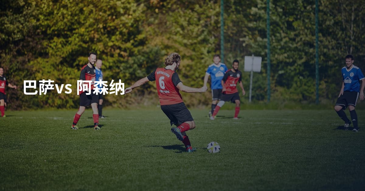 巴萨vs 阿森纳