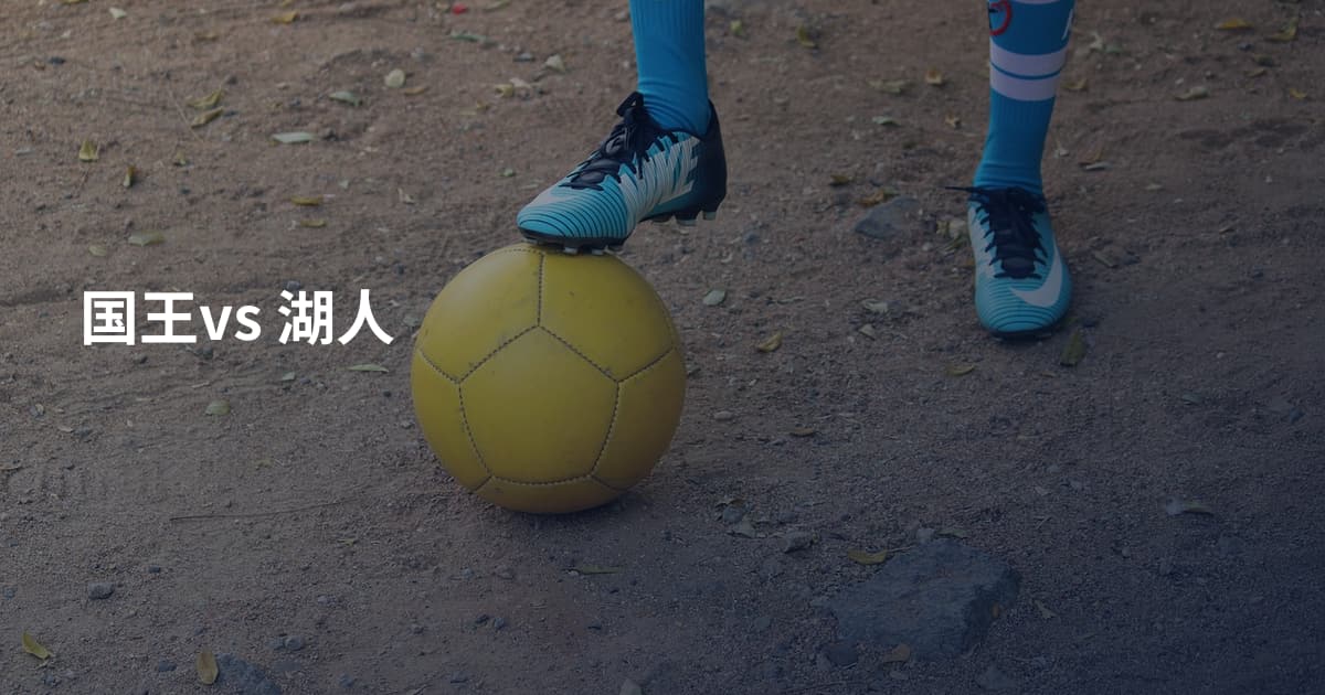 国王vs 湖人