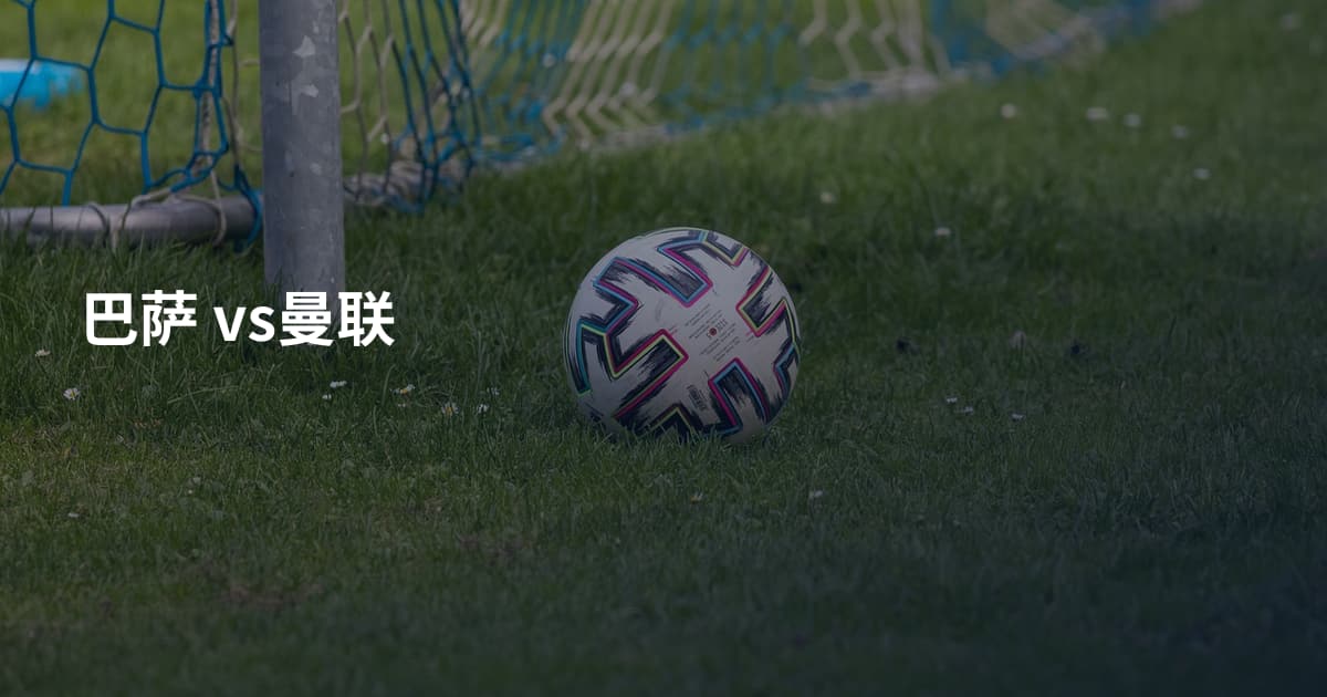 巴萨 vs曼联