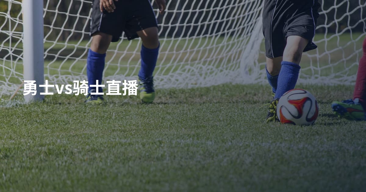 勇士vs骑士直播