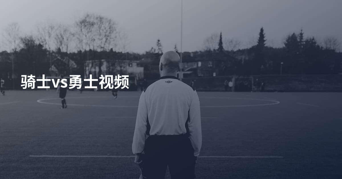 骑士vs勇士视频