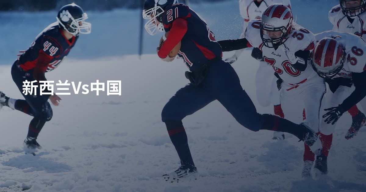 新西兰Vs中国
