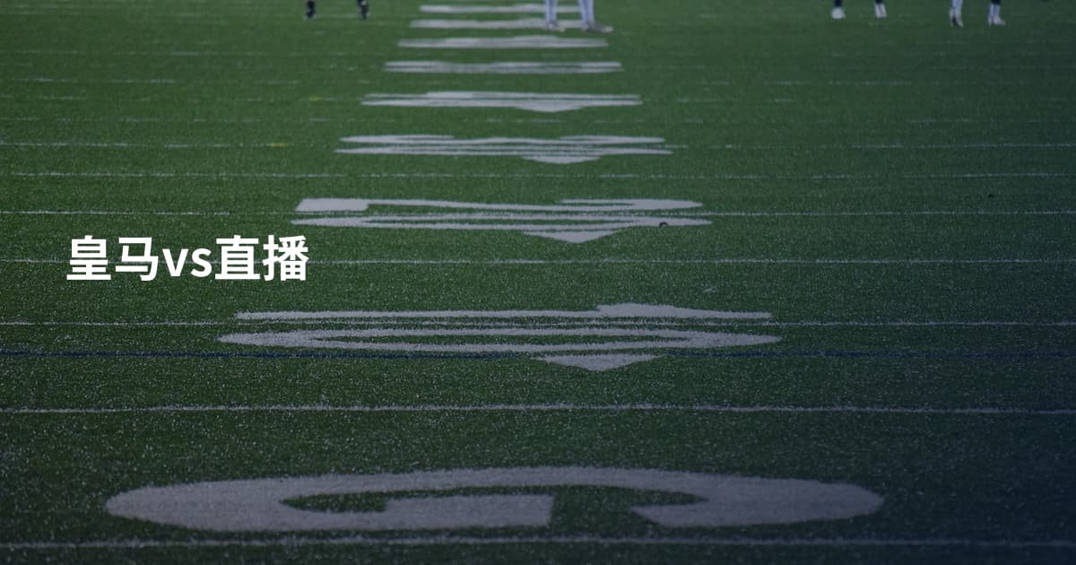 皇马vs直播
