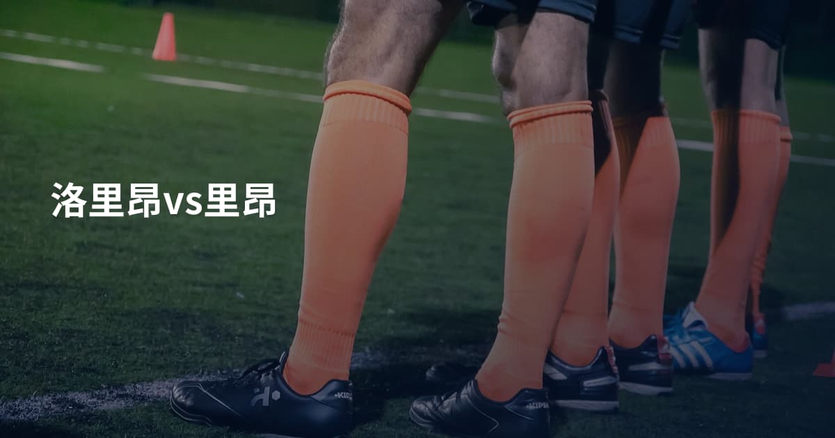 洛里昂vs里昂