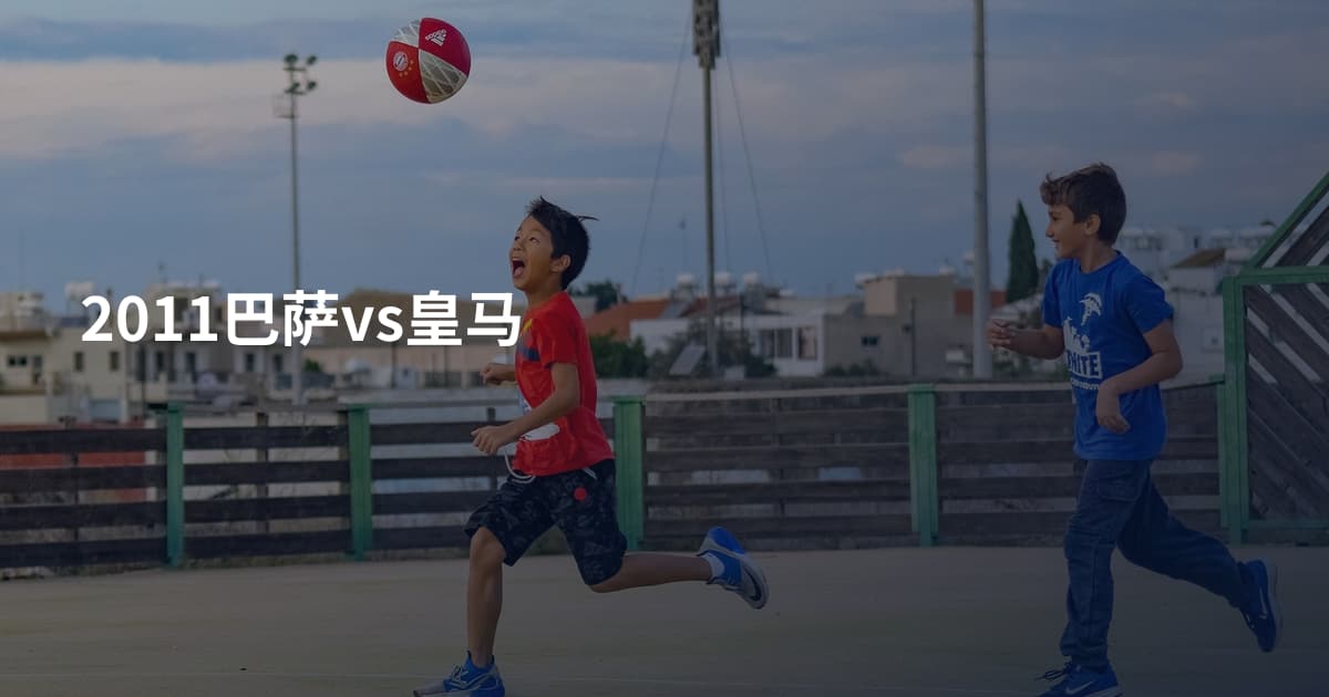 2011巴萨vs皇马