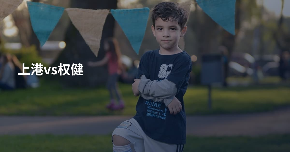 上港vs权健