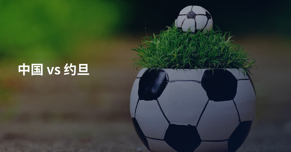 中国 vs 约旦