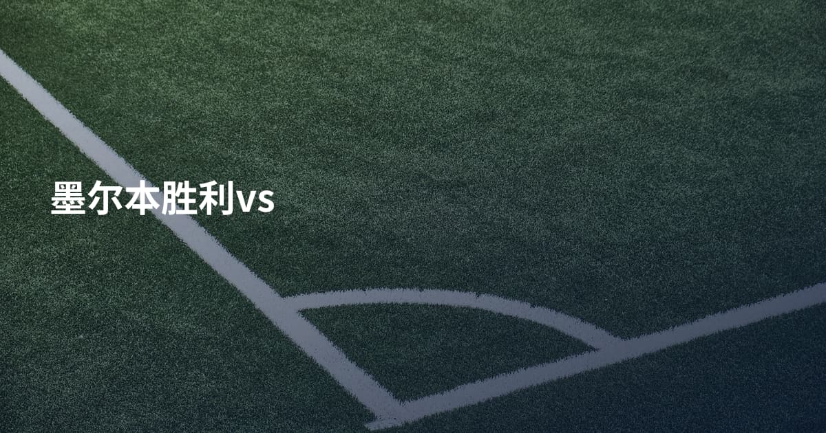 墨尔本胜利vs