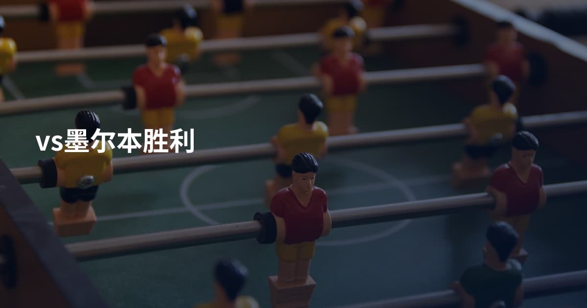 vs墨尔本胜利