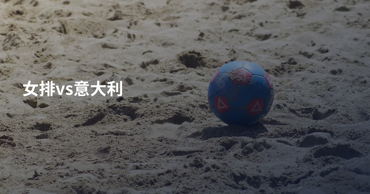 女排vs意大利