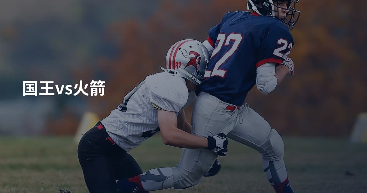 国王vs火箭