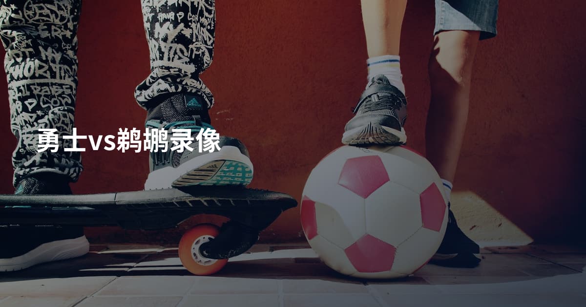 勇士vs鹈鹕录像