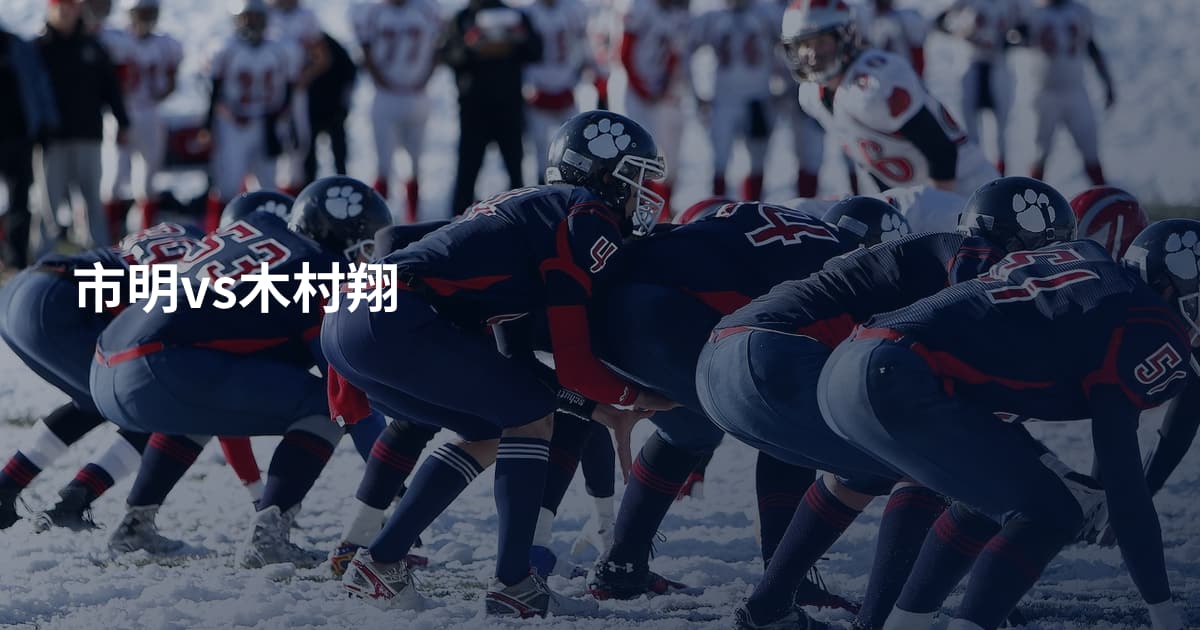 市明vs木村翔