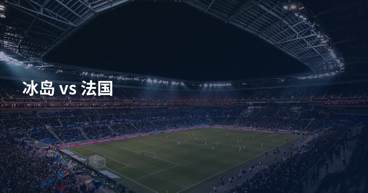 冰岛 vs 法国