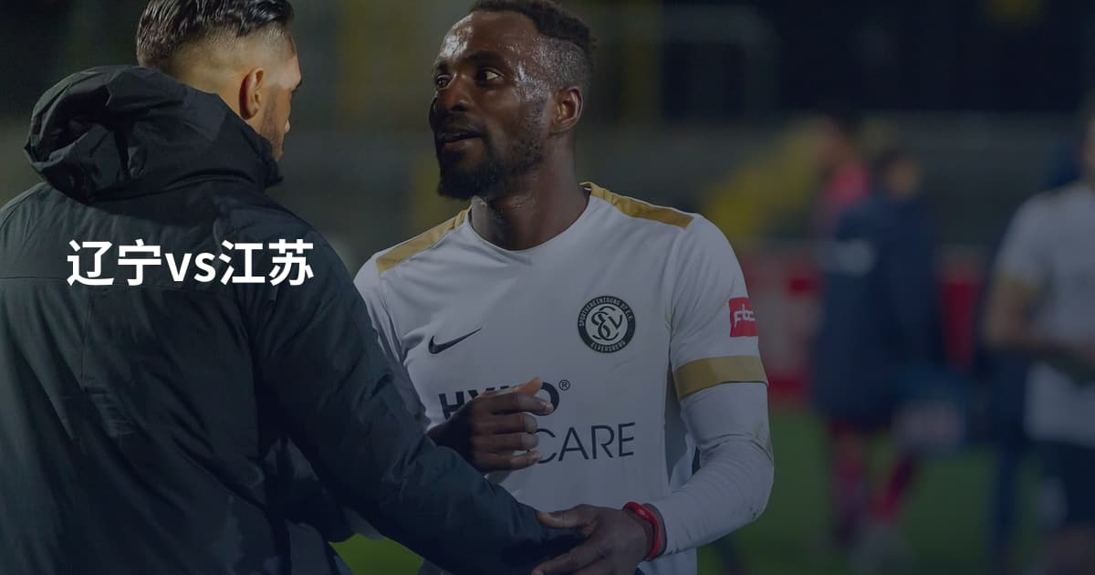 辽宁vs江苏