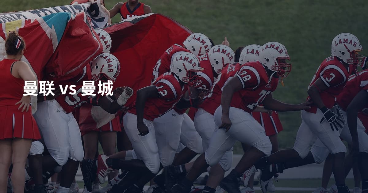 曼联 vs 曼城