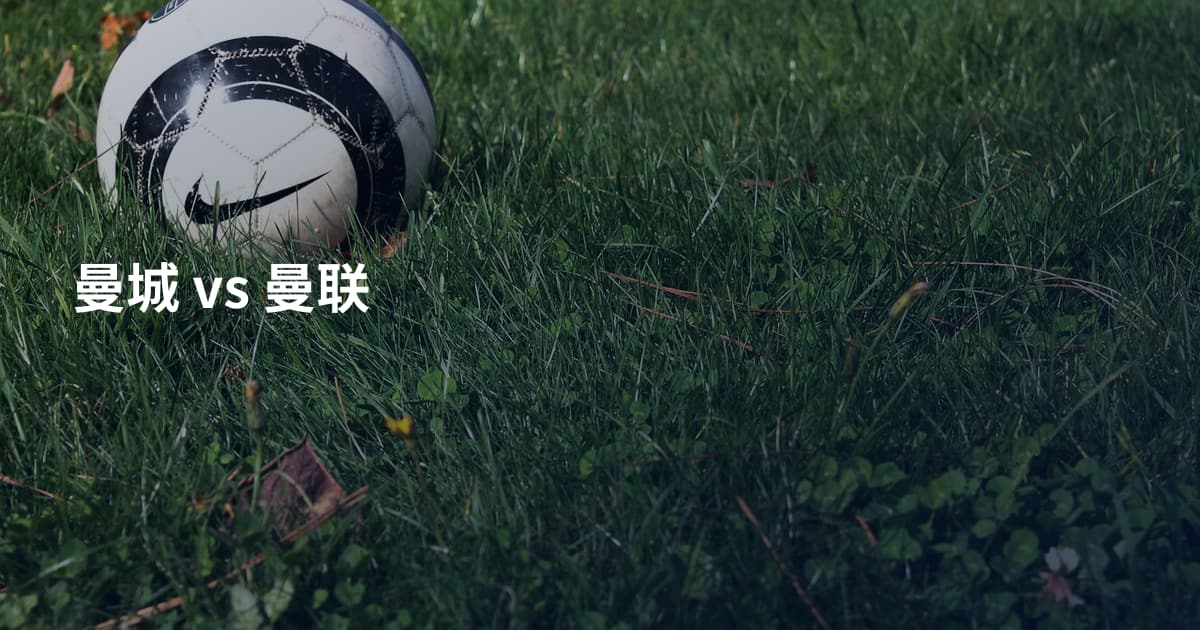 曼城 vs 曼联