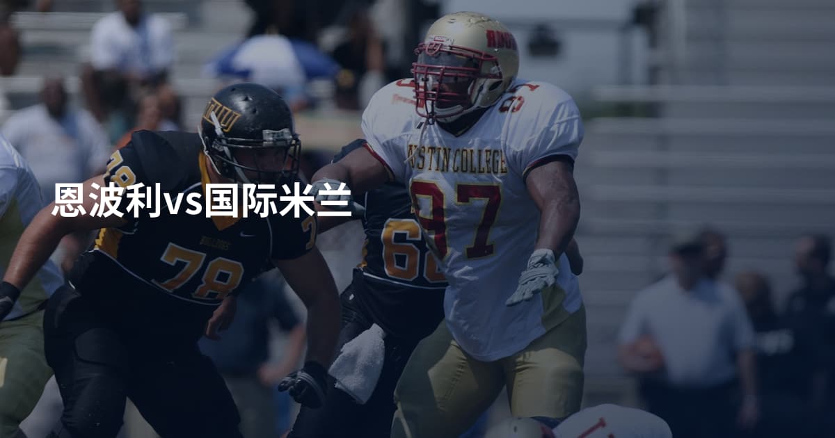 恩波利vs国际米兰