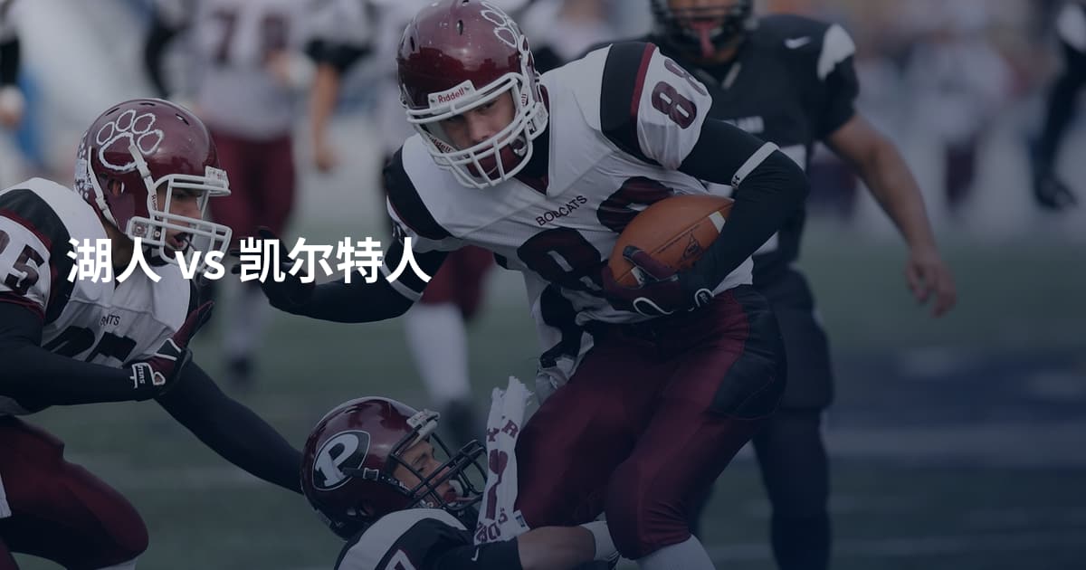 湖人 vs 凯尔特人
