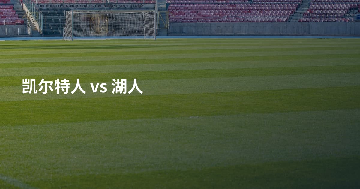凯尔特人 vs 湖人