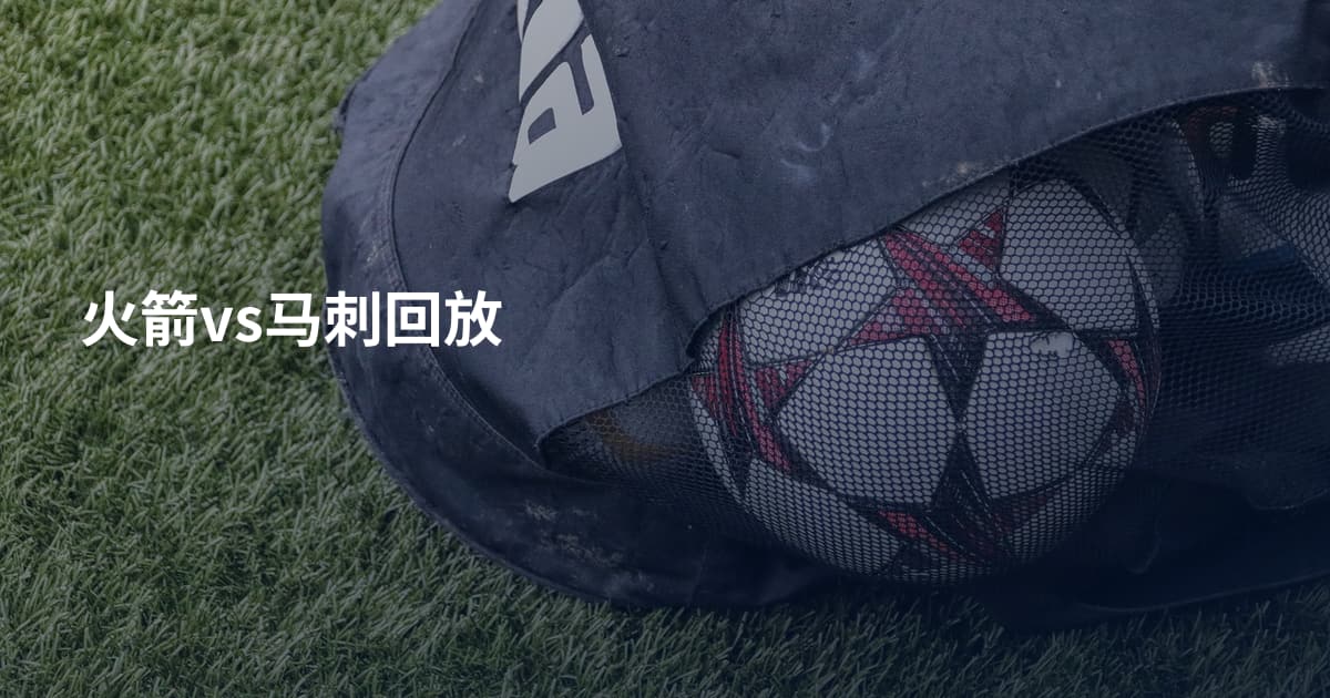 火箭vs马刺回放